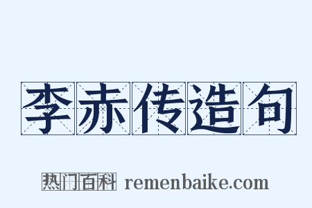 李赤传造句是什么意思的图片